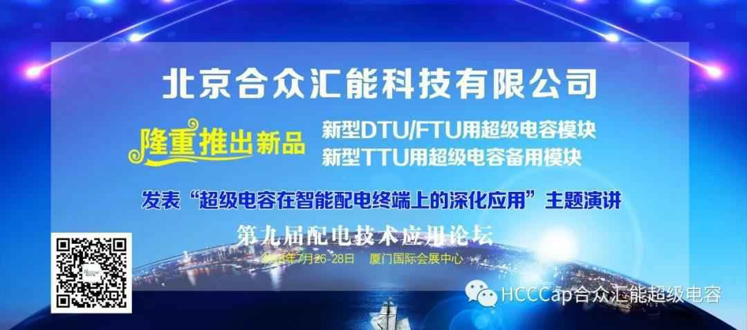 米兰体育·米兰网站在线登入-米兰(中国)受邀参加第九届配电自动化技术应用论坛，将发表“超级电容在智能配电终端上的深化应用”主题演讲