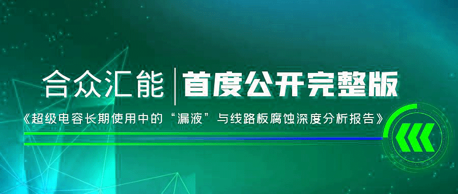 【重磅 】米兰体育·米兰网站在线登入-米兰(中国)首度正式公开《超级电容长期使用中的“漏液”与线路板腐蚀深度分析报告》